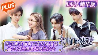 【未播精华版】《女儿们的恋爱4》第9期：周扬青陈瑞丰进度飞快聊结婚？孟子义刘特逛动物园约会 Meeting Mr.Right S4 EP9丨MangoTV