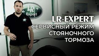 Range Rover и Land Rover, сервисный режим стояночного тормоза, Активация и Деактивация.