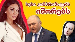 კესარია-ბაჩალეიშვილი ანუ სუსი  მის შექმნილ კომპრომატებს იშორებს