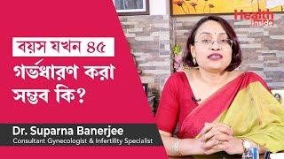 ৪৫ বছর বয়সের পর মা হওয়া সম্ভব কি |  How to get pregnant after 40 or 45?  Is it possible?