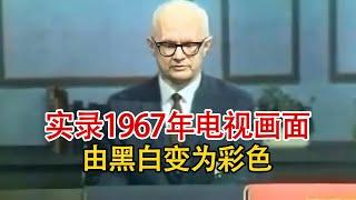 实录1967年，电视画面由黑白变彩色的历史一幕，实在是太奇妙啦！