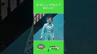 カーボンニュートラルコープ「ドライアイス削減篇」15秒　#カーボンニュートラル #EV #グリーンコープ