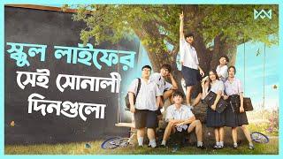 ৯০ দশকের স্কুল প্রেম  My Precious (2023) Movie Explain In Bangla Thai Drama Bangla 🟤 Cinemohol