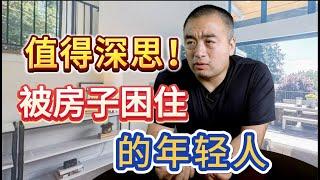 被房子困住的年轻人！一个值得深思的买房心酸故事！#多伦多地产 #多伦多买房 #多伦多房价