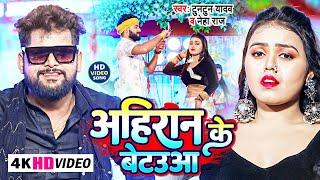 #Video । #अहिरान के बेटउआ । #Tuntun Yadav & #Neha Raj । Ahiran Ke Betauaa । Bhojpuri New hit Song ।