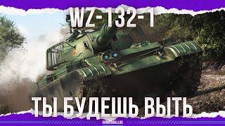 WORST LIGHT TANK - WZ-132-1