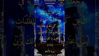 أومن كان ميتا فأحييناه وجعلنا له نورا يمشي به في الناس #سورة_الأنعام #الشيخ_أحمد_بن_طالب_حميد