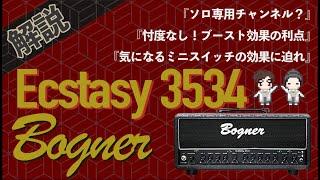 【音検証】Bogner Ecstasy 3534