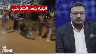 انهيار جسر الطوبجي في بغداد | #مواقف مع غسان مطر