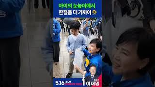 아이의 눈높이에서, 한걸음 더 가까이#이재명 #더불어민주당 #진짜대한민국 #전현희 #양천갑