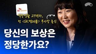 당신의 노동에 정당한 값을 매겨야 하는 이유ㅣ전 SK텔레콤 부사장 출신 전진수 대표