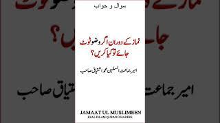 Namaz ke Doran Wuzu Toot Jaye To Kiya Karen??? By Ameer e Jamaat ul Muslimeen Muhammad Ishtiaq Sb