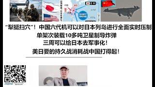 “犁挺扫穴”！中国六代机可以对日本列岛进行全面实时压制，单架次装载10多吨卫星制导炸弹，三周可以给日本去军事化！美日要的持久战消耗战中国打得起！