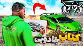 توی جی تی ای وی یه کتاب جادویی پیدا کردم  هرچیزی که نقاشی کنم توی دنیای جی تی ای میاد