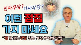 가짜무당?진짜무당? 이것만 보면 됩니다!  영검한 진짜무당, 점 잘보는 점집 찾는 방법