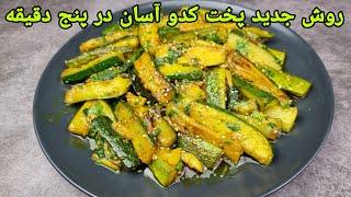 طرز تهیه کدو سبز خوشمزه و آسان در پنج دقیقه , Zucchini Rezepte einfach,Zucchini Recipe Easy