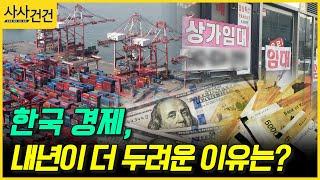 [사사건건] 한국 경제, 내년이 더 두려운 이유는? (염승환)