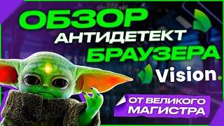 #16 Честный обзор на антидетект браузер Vision