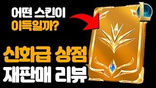 12월 롤 신화급 상점 재판매 스킨 리뷰 / 어떤 프레스티지 스킨이 이득일까?