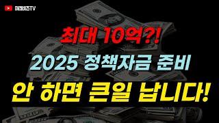 2025 정책자금, 이미 시작됐다! A부터 Z까지 알려드림