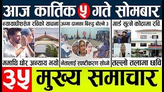 Today news l news nepali news today aajako taja khabar nepali आज देशभरका समाचार