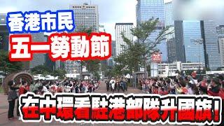 香港市民“五一”在中環觀看駐港部隊升國旗