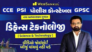 Defense Technology | Science and Technology | આ વીડિયો જોઈલો બીજું વાંચવું નહીં પડે!!