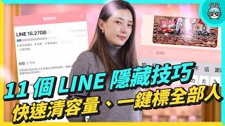 一鍵標記所有人、清容量、聊天室分類 ！LINE 11 個實用小技巧 不藏私來教你！