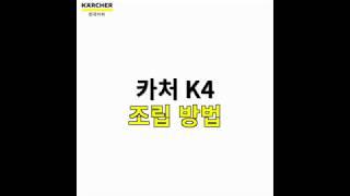 카처 가정용 고압세척기 K4 조립영상