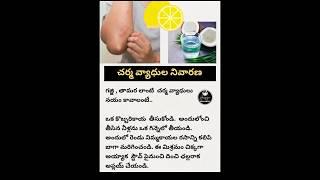 గజ్జి, తామర నుంచి విముక్తి పొందడం ఎలా..? #shorts #viral #ytshorts #telugu