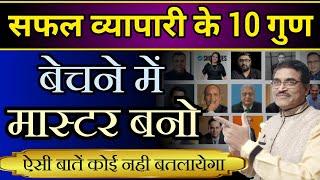 10 Habits Of Successful Businessman | Safal Logo Ki 10 Aadate | सफल व्यापारी कैसे बने | मास्टर बनो |