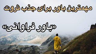 آموزش ایجاد باور فراوانی برای جذب ثروت #جذب#قانون_جذب#کائنات