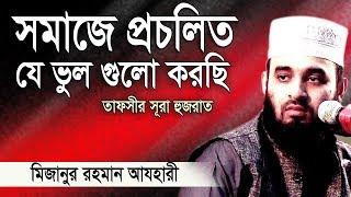 সূরা হুজরাত এর অসাধারণ আলোচনা ।Mizanur rahman azhari । Rose Tv24 Presents