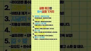 궁랍 최고의 음식조합 7가지 #건강 #건강정보 #건강관리 #건강꿀팁