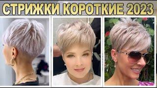 Fashionable short haircuts 2023 Women's