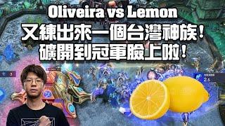 【星海爭霸2】台灣神族太強了吧 ... 礦都開到冠軍臉上啦 !  (Oliveira vs Lemon) | (KSL 48)