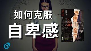 #PSY 如何和自卑感共存｜恐懼與希望:寫在亂世的心理學 ｜阿德勒自卑與補償情意結｜樹洞香港｜五分鐘心理書