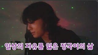 일상의 자유를 잃은 정국이의 삶 / 사생은 팬이 아니야 / 제법 혼자만의 목소리도 낼 줄 알고 멋지다 /정국위버스라이브#jungkook