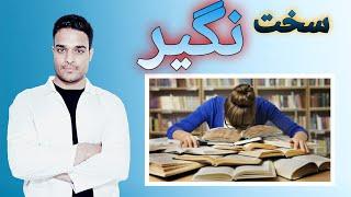 به سبک جهانی یاد بگیر و حفظ کن | درس خوندن بدون هیچگونه فراموشی