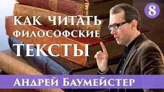 Как читать философские тексты. Кант. Часть 8/18.