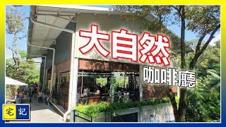 大自然咖啡廳 | Orchard Hill Cafe