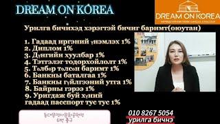 Урилга бичнэ DREAM ON KOREA 초청장&신원보증서 | KHULAN korea