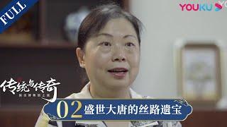 【传统与传奇：探访中国五大顶尖博物馆】EP2 陕西历史博物馆：盛世大唐的丝路遗宝 | 探寻博物馆珍品的秘密 | 优酷纪实 YOUKU DOCUMENTARY