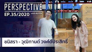 อูน ชนิสรา & แพ็ค วุฒิกานต์ วงศ์ดีประสิทธิ์ | ไดมอนด์ เกรนส์  : PERSPECTIVE [20 ก.ย. 63]