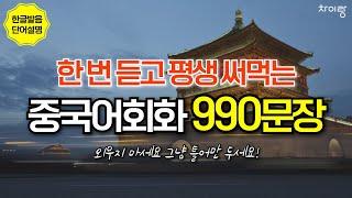 생활 중국어 회화 990문장 | 3시간 흘려듣기 | 듣다 보면 외워집니다 | 출퇴근, 이동할 때, 집안일할 때 틀어두세요 자면서도 들어요