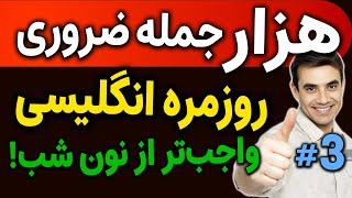 هزار 1000 جمله ضروری انگلیسی روزمره به روش انگلیسی مثل آب خوردن واقعی - درس 3 - جملات 201 تا 300
