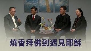 角聲 - 信主見證分享 / 莊順利、吳一山、李永業 Testimonies of Buddhists