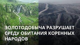 Река Ортон. Золотодобыча разрушает среду обитания коренных народов