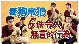 狗狗壓力山大！養狗常犯6件令人無言的行為 You May Be Stressing Out Your Dog｜@熊爸估狗dogtrainer