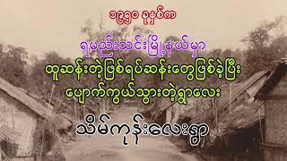 ပျောက်ဆုံးသွားတဲ့ရွာလေး ဖြစ်ရပ်မှန်